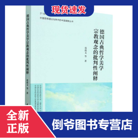 德国古典哲学美学宗教观念的批判性阐释/外国思想理论与学术的中国阐释丛书/21世纪马克 9787522714226