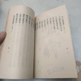 擒拿法真传秘诀 1984年一版一印（品如图