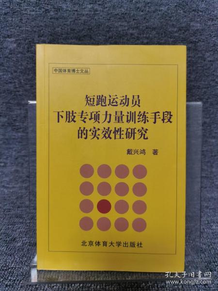 短跑运动员下肢专项力量训练手段的实效性研究/中国体育博士文丛