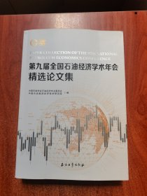 第九届全国石油经济学术年会精选集