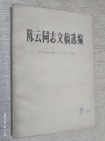 陈云同志文稿选编（一九五六年一一九六二年）