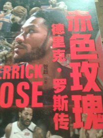 赤色玫瑰：德里克·罗斯传