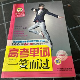 思思大王讲单词：高考单词一笑而过