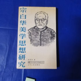 宗白华美学思想研究
