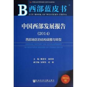 西部蓝皮书：中国西部发展报告2014