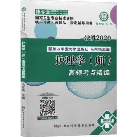 护理学(师)高频点精编决胜 2020 西医考试 作者 新华正版