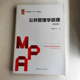 公共管理学原理（修订版）/公共管理硕士（MPA）系列教材