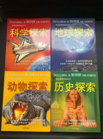 学生探索百科全书：历史探索+科学探索+地球探索+动物探索 （全4册合售）
