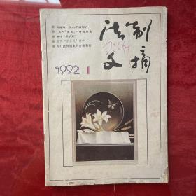 法治文摘：1992年第一期
