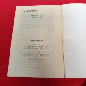 中国近代史简明读本！