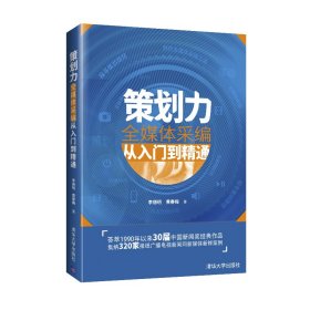 策劃力——全媒體采編從入門到精通