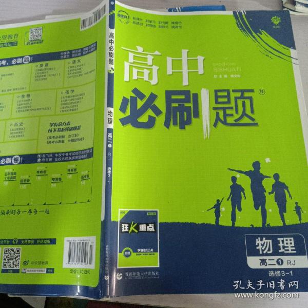 理想树 2019新版 高中必刷题 物理高二① 选修3-1 RJ 适用于人教版教材体系 配狂K重点