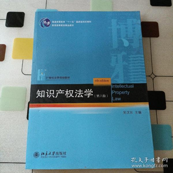 知识产权法学