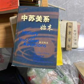 中苏关系始末