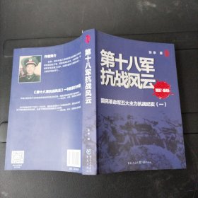 第十八军抗战风云