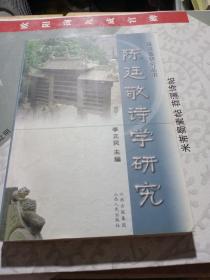 陈廷敬诗学研究