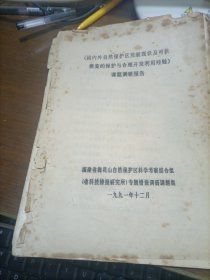 《国内外自然保护区发展现状及可供借鉴的保护与合理开发利用经验 》 课题调研报告 （ 油印本）