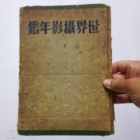 1935-1936世界摄影年鉴 多裸体艺术摄影 有郎静山摄影 16开精装 良友图书公司出版