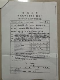 徐式谷（1935年-2017年，著名双语辞书专家、翻译家、国家级有突出贡献专家、商务印书馆副总编辑）旧藏：南京大学毕业论文 评阅 聘书、评审意见（详见照片）