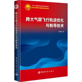 跨大气层飞行轨迹优化与制导技术