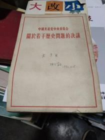 中国共产党中央委员会关于若干历史问题的决议