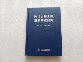 长江三峡工程灌浆技术研究      精装本