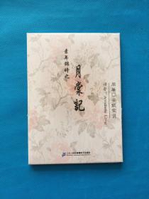 素年锦时之 月棠记【全新未拆封】