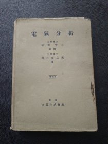 【电气分析（40年代日文原版精装）】23/0831
