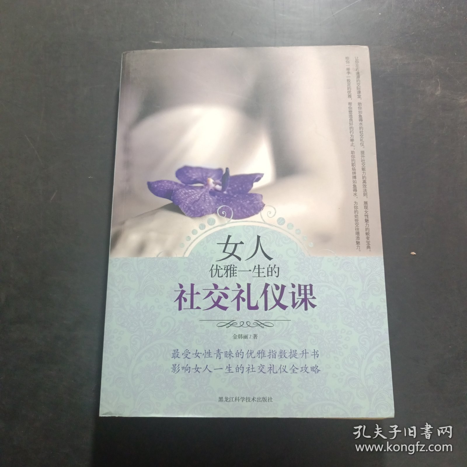女人优雅一生的社交礼仪课
