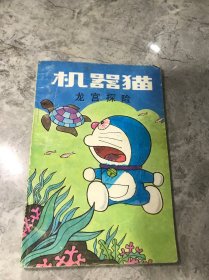机器猫 龙宫探险