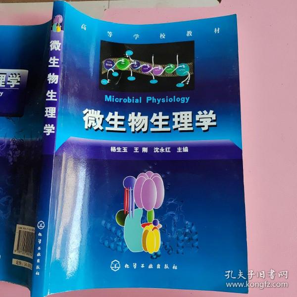 微生物生理学 杨生玉 化学工业出版社 9787122000194