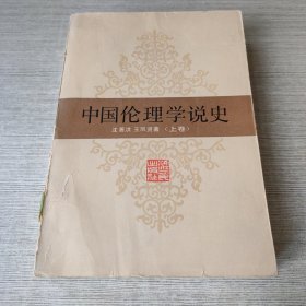 中国伦理学说史（上）