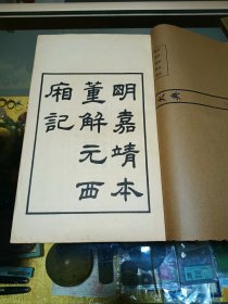 1963年《古本董解元西厢记》八卷2册全，品佳、大开本、据上图馆藏明嘉靖本影印、珍贵版本、值得留存！