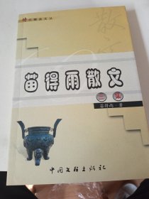 签名本《苗得雨散文》一版一印，私藏全新