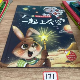 一起上太空(精)/科普知识全知道