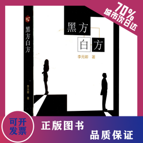 黑方白方 9787522502748