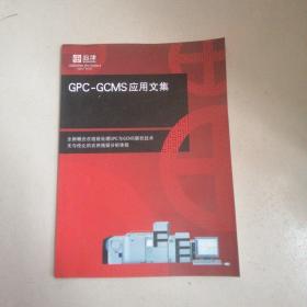 GPC   GCMS应用文集