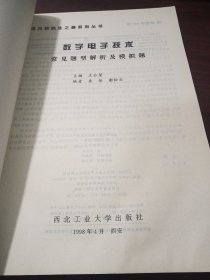 通向研究生之路系列丛书·世纪精版：数字电子技术常见题型解析及模拟题