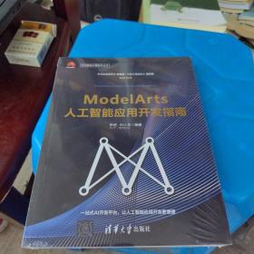 包邮  全新正版 ModelArts人工智能应用开发指南