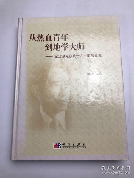 从热血青年到地学大师：纪念涂光炽院士九十诞辰文集