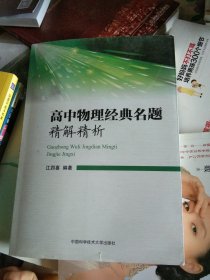 高中物理经典名题精解精析 