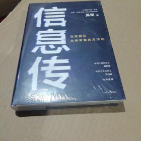 信息传：决定我们未来发展的方法论（吴军2020新作）