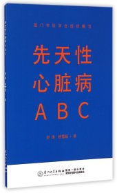 先天性心脏病ABC