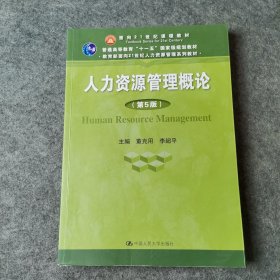 人力资源管理概论（第5版）（教育部面向21世纪人力资源管理系列教材；面向21世纪课程教材；普通高