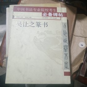 吴让之篆书