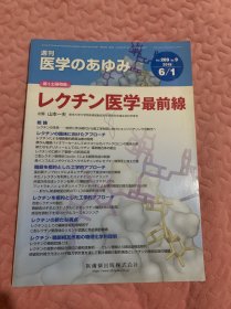 レクチン医学最前线医学のあゆみ（医学最前线医学的进程）2019.6.1