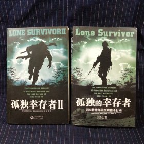 C⑧ 孤独的幸存者1、2册合售：美国特种部队“红翼行动”战记