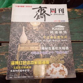 《齐周刊》2009年创刊号