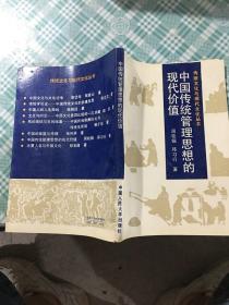 中国传统管理的思想现代价值