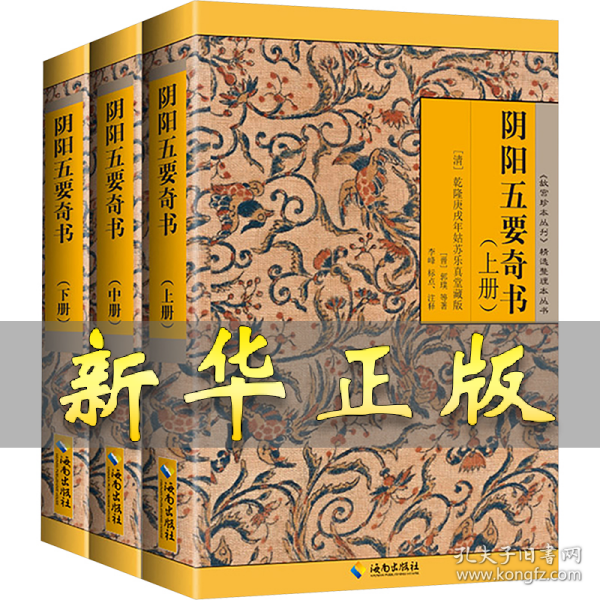 阴阳五要奇书